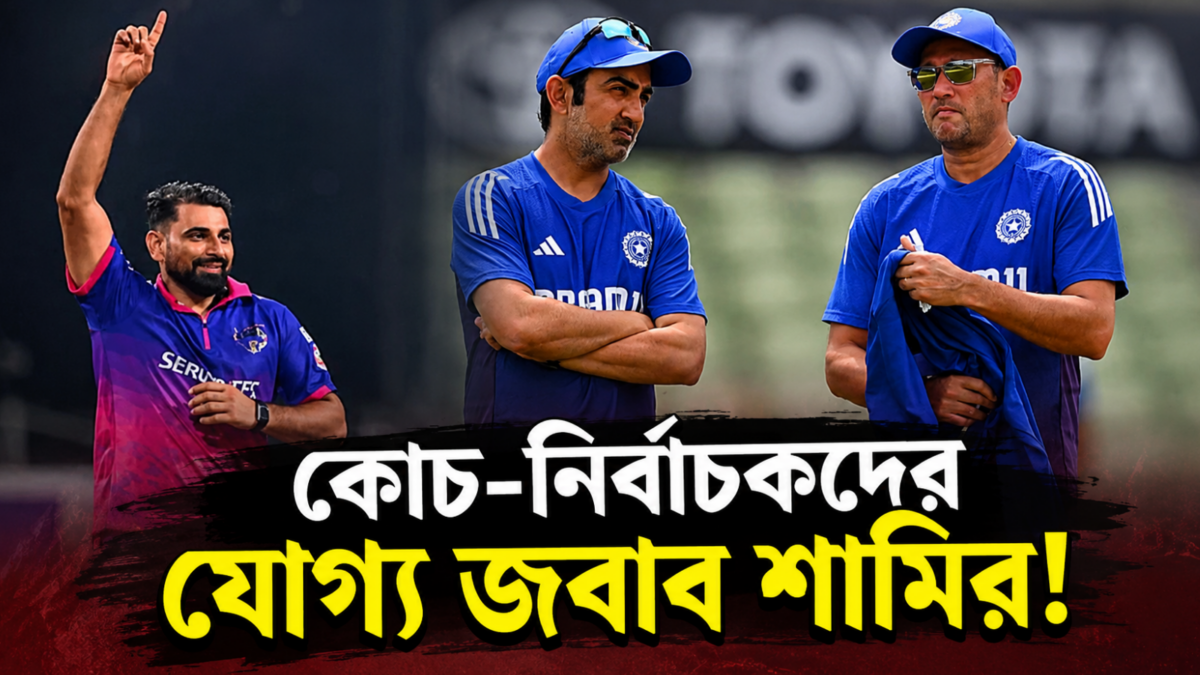 হ্যাটট্রিকে কাঁপালেন ইডেন, তবুও টিম ইন্ডিয়ায় ব্রাত্য শামি !! 1