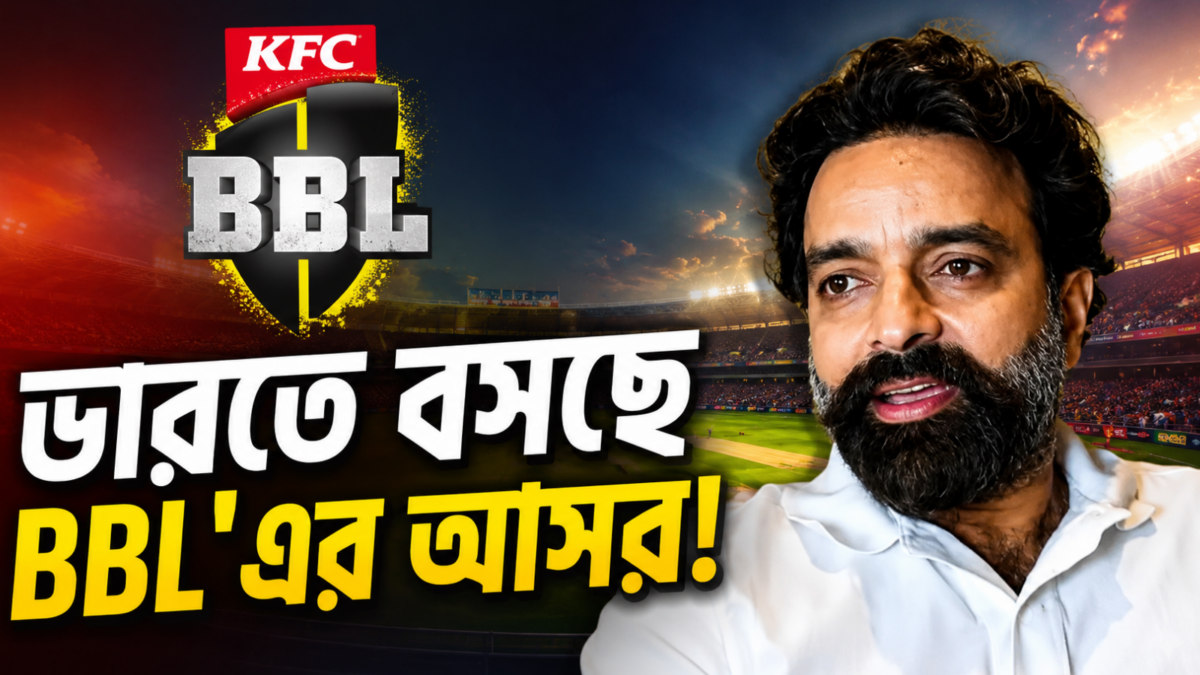 IPL-এর পর এবার BBL! ভারতের মাটিতে ঐতিহাসিক ম্যাচের ইঙ্গিত নয়, নিশ্চিত করলো BCCI 1