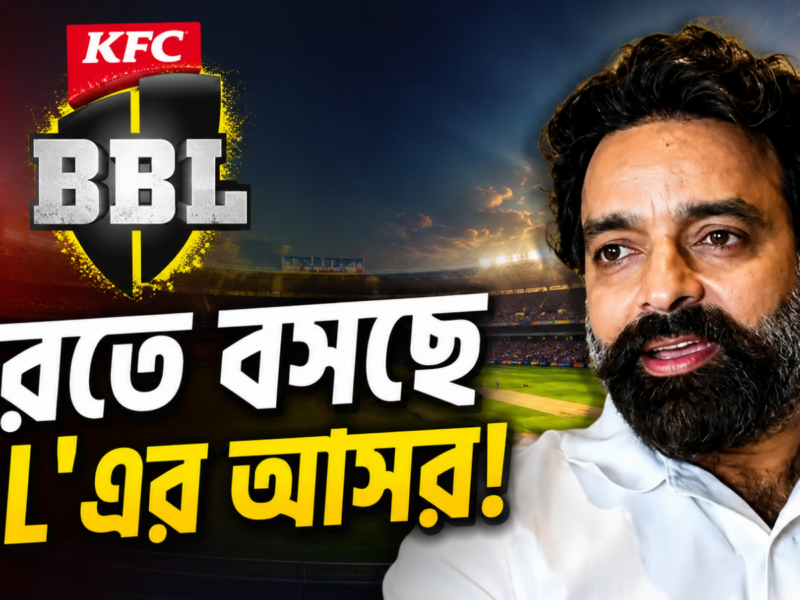 IPL-এর পর এবার BBL! ভারতের মাটিতে ঐতিহাসিক ম্যাচের ইঙ্গিত নয়, নিশ্চিত করলো BCCI 9