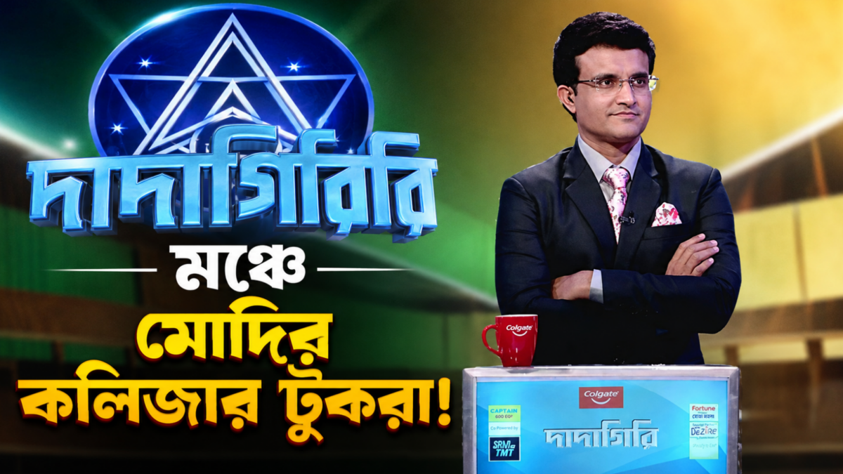 পরিবর্তনের রাজ্যে দাদাগিরির দায়িত্ব হারালেন সৌরভ গাঙ্গুলি, সঞ্চালনা করবেন মোদির কলিজার টুকরো !! 1