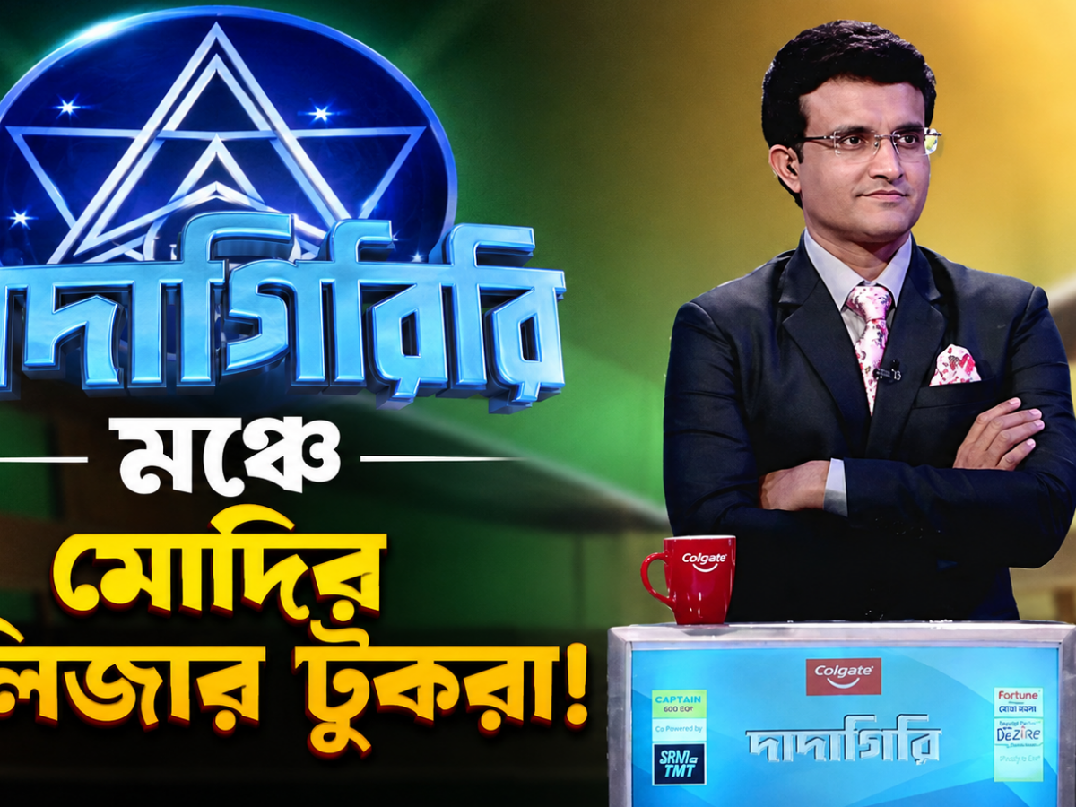 পরিবর্তনের রাজ্যে দাদাগিরির দায়িত্ব হারালেন সৌরভ গাঙ্গুলি, সঞ্চালনা করবেন মোদির কলিজার টুকরো !! 6