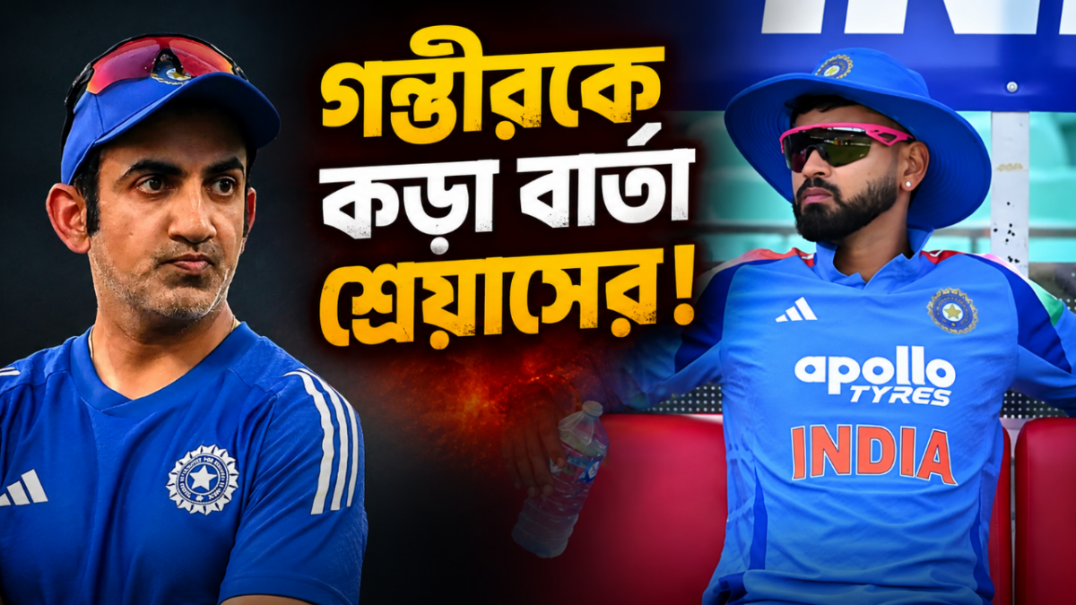 'কারো ছায়ায় কাজ করবো না..." T20 অধিনায়ক হয়েই গম্ভীরকে কড়া বার্তা শ্রেয়াসের !! 1