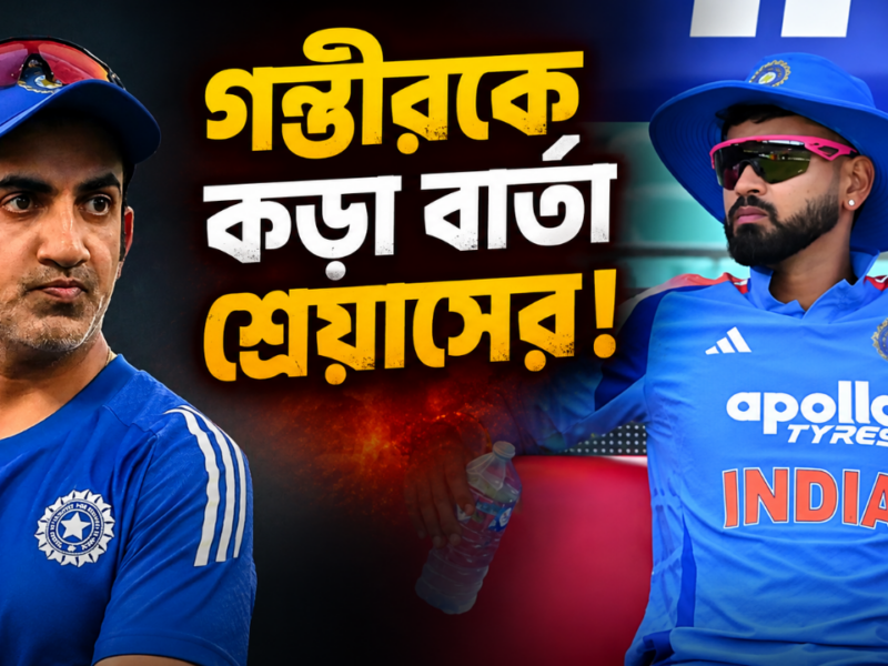 'কারো ছায়ায় কাজ করবো না..." T20 অধিনায়ক হয়েই গম্ভীরকে কড়া বার্তা শ্রেয়াসের !! 2