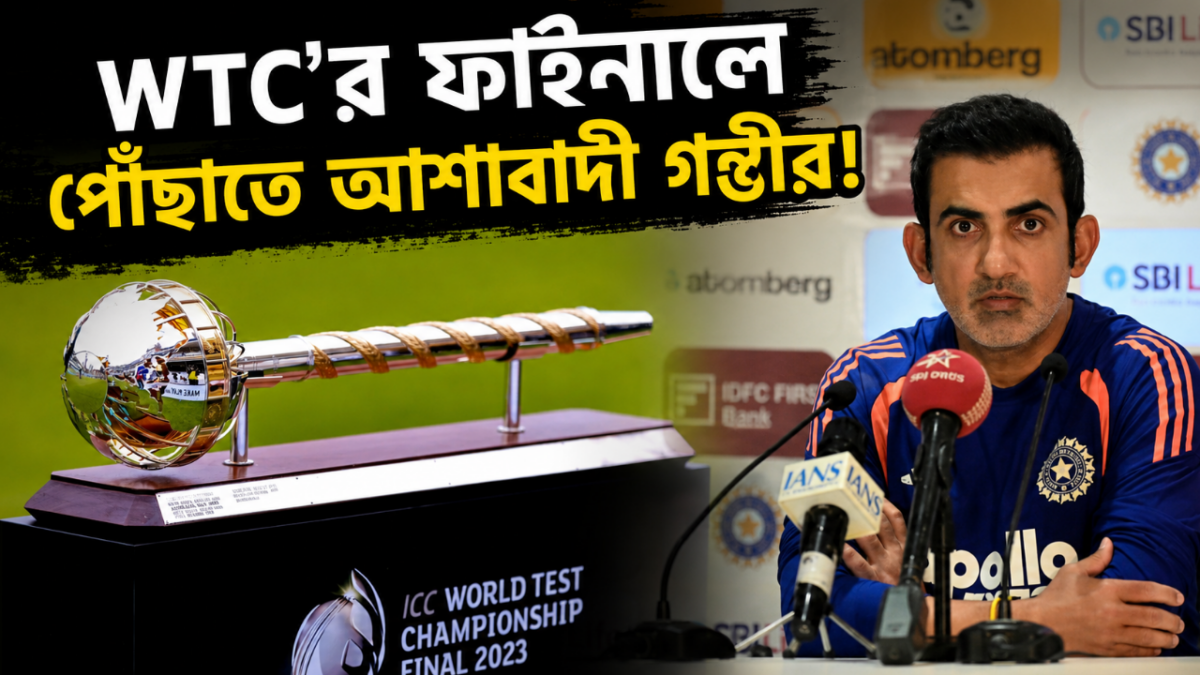 ফাইনালের পথ কঠিন, তবুও আশা ছাড়ছেন না গম্ভীর—কীভাবে সম্ভব WTC-তে ভারতের জায়গা? 1