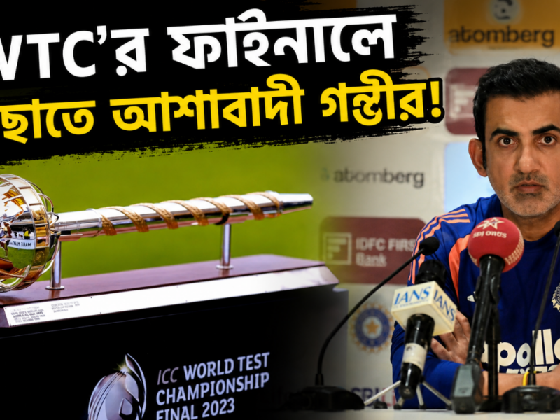 ফাইনালের পথ কঠিন, তবুও আশা ছাড়ছেন না গম্ভীর—কীভাবে সম্ভব WTC-তে ভারতের জায়গা? 11