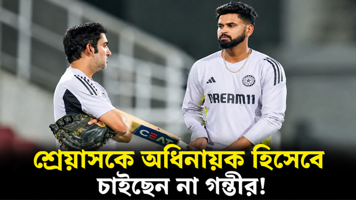 শ্রেয়াস আইয়ারকে নয়, নেতৃত্বের জন্য গম্ভীরের প্রথম পছন্দ এই তারকা! 1