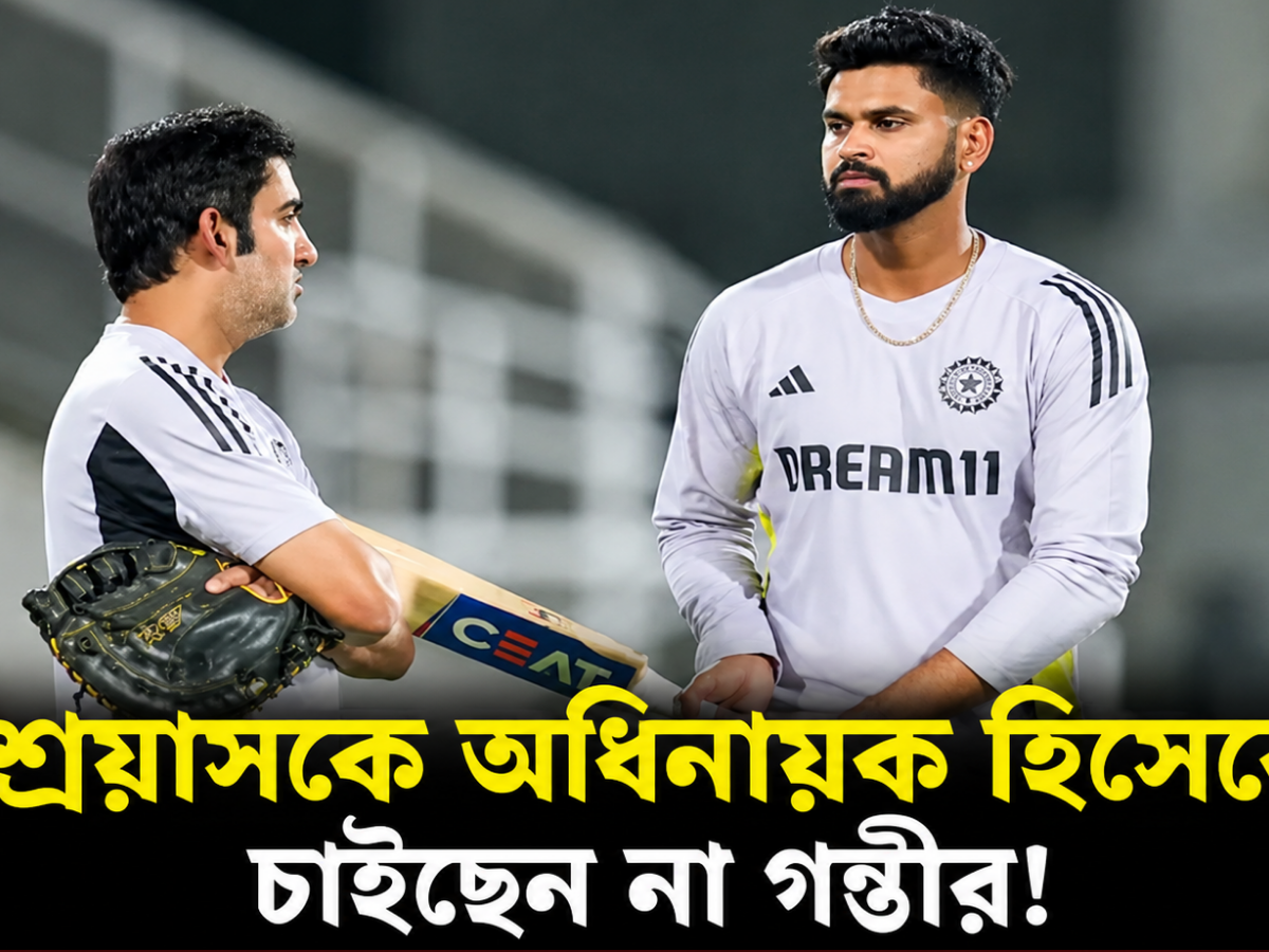 শ্রেয়াস আইয়ারকে নয়, নেতৃত্বের জন্য গম্ভীরের প্রথম পছন্দ এই তারকা! 5