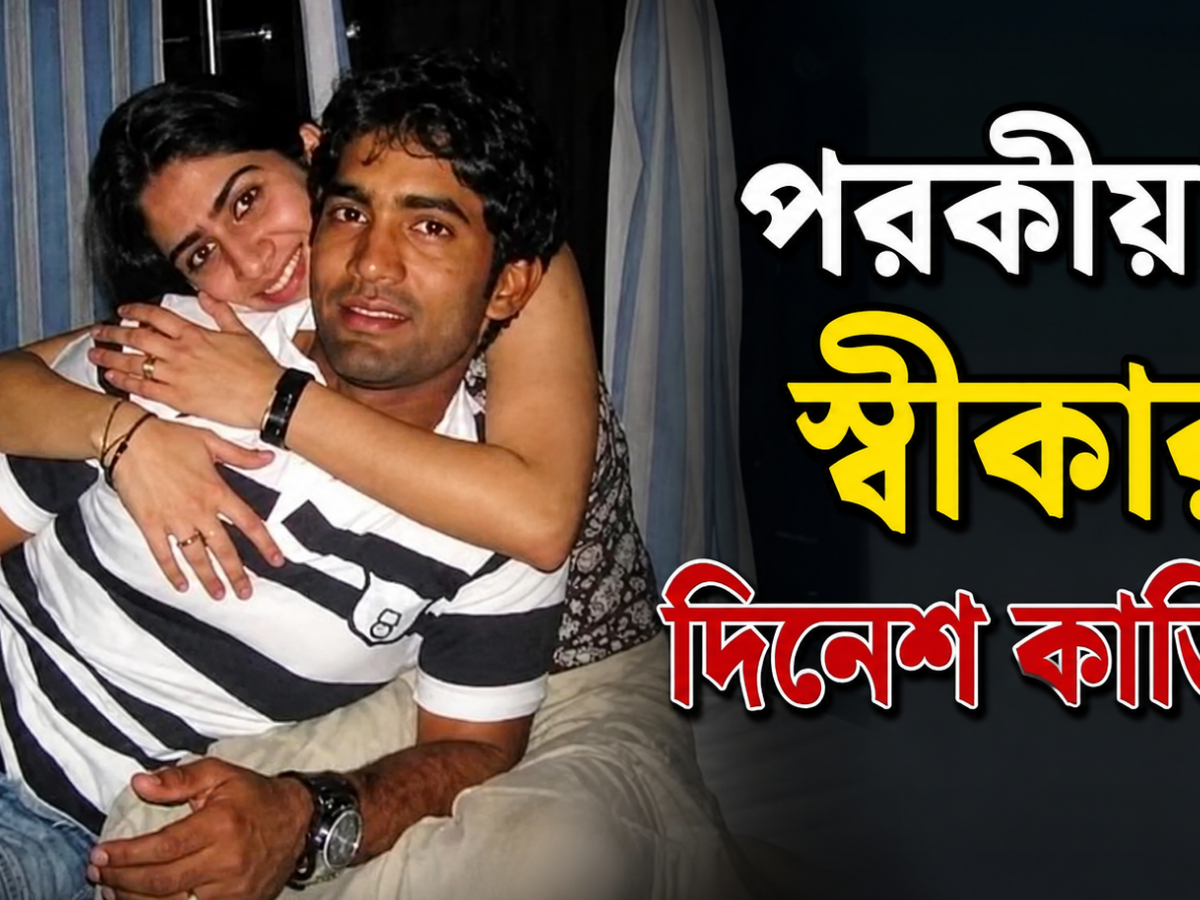 বিবাহিত জীবনে বিশ্বাসঘাতকতার শিকার, দিনেশ কার্তিকের বউয়ের পেটে ছিল অন্যের বাচ্চা !! 2