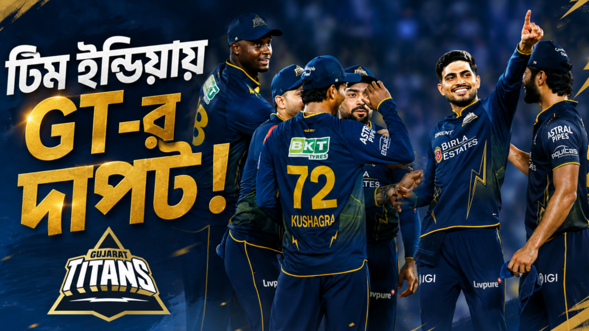 টিম ইন্ডিয়ায় GT-র দাপট! চোটের সুযোগে ডাক পেলেন আরও এক গুজরাট তারকা 1
