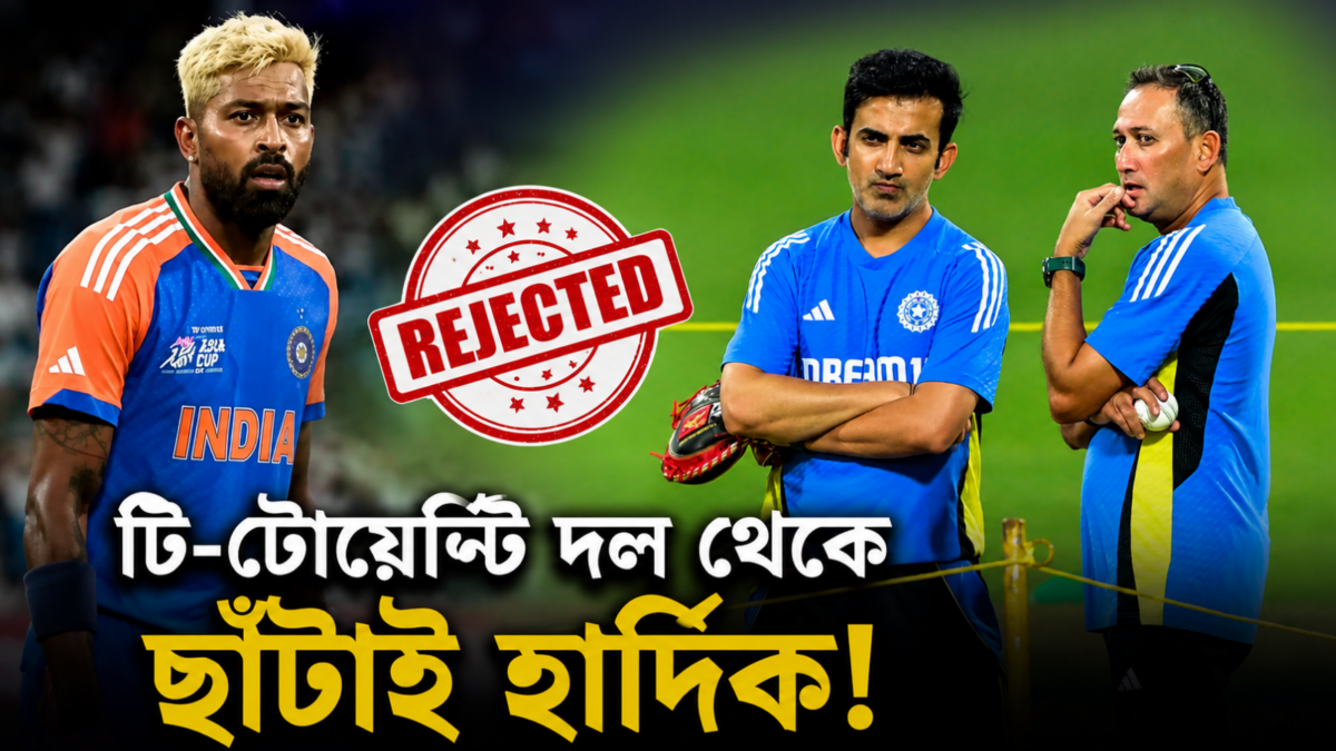 গম্ভীর-আগারকরের মাস্টারপ্ল্যান! টি-টোয়েন্টি দল থেকে সরানো হলো হার্দিককে 1