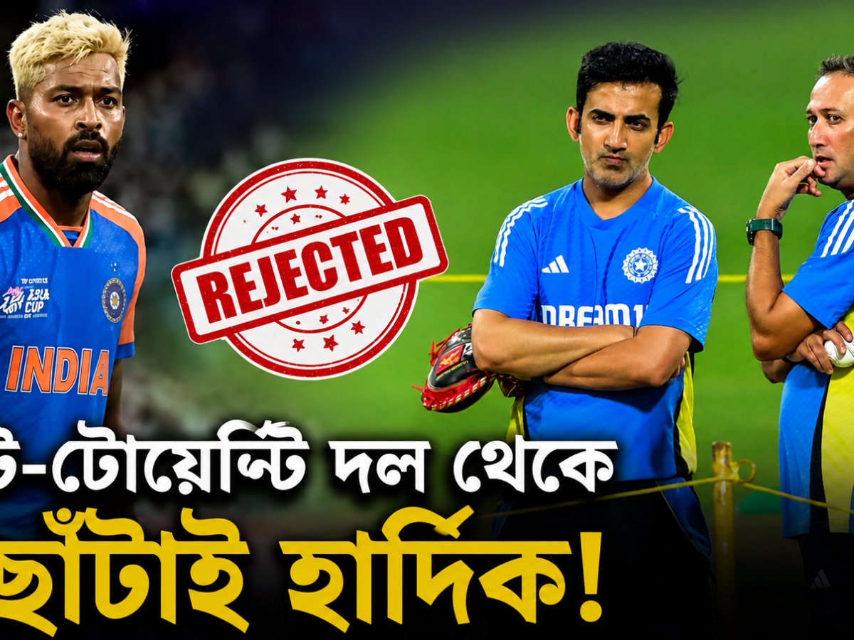 গম্ভীর-আগারকরের মাস্টারপ্ল্যান! টি-টোয়েন্টি দল থেকে সরানো হলো হার্দিককে 17