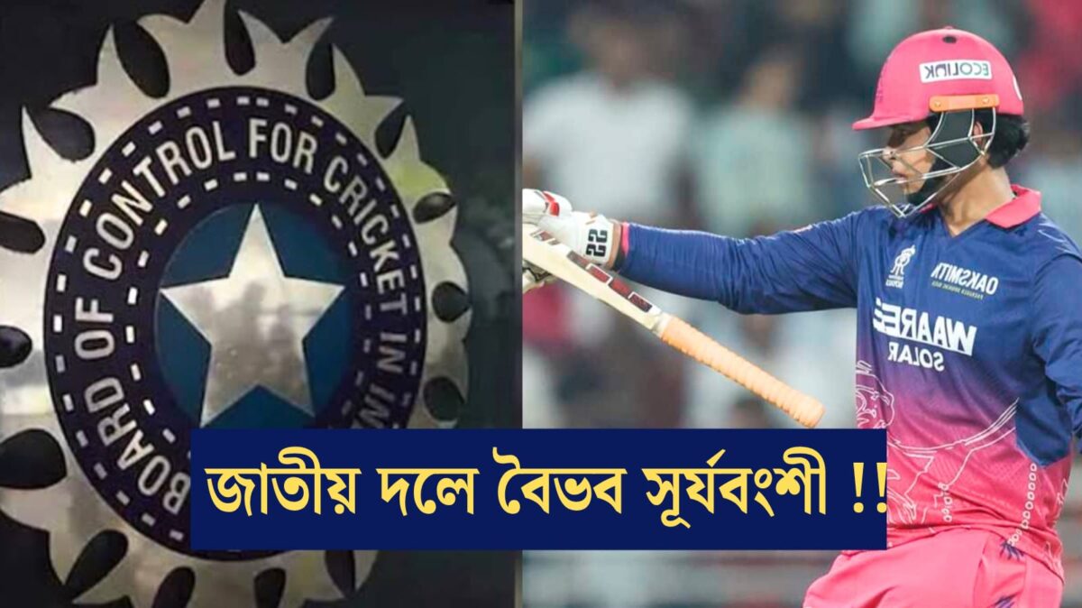 IPL'এ ঝড় তুলে জাতীয় দলে এন্ট্রি নিচ্ছেন বৈভব সূর্যবংশী, দেশের জার্সিতে মাতাবেন বিশ্ব মঞ্চ !! 1