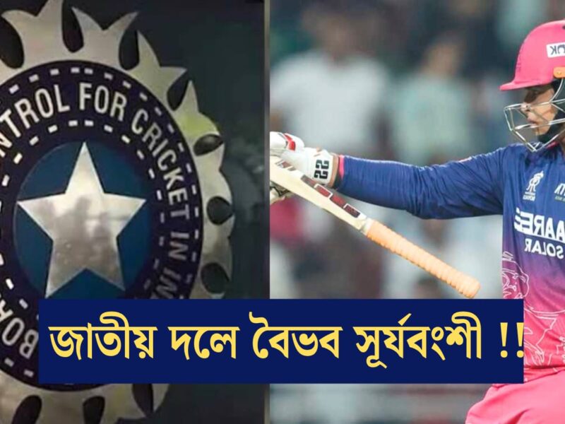 IPL'এ ঝড় তুলে জাতীয় দলে এন্ট্রি নিচ্ছেন বৈভব সূর্যবংশী, দেশের জার্সিতে মাতাবেন বিশ্ব মঞ্চ !! 11
