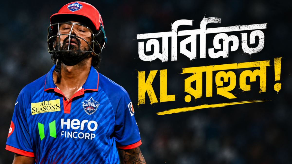 নিলামে রাহুলকে নিয়ে আগ্রহ দেখাল না কোনো দল, অবিক্রিত ভারতীয় তারকা 1