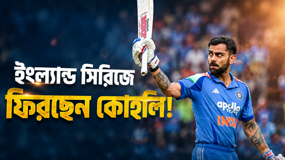 টিম ইন্ডিয়ার জন্য স্বস্তির খবর, ইংল্যান্ড সিরিজে দলে ফিরছেন কিং কোহলি !! 1
