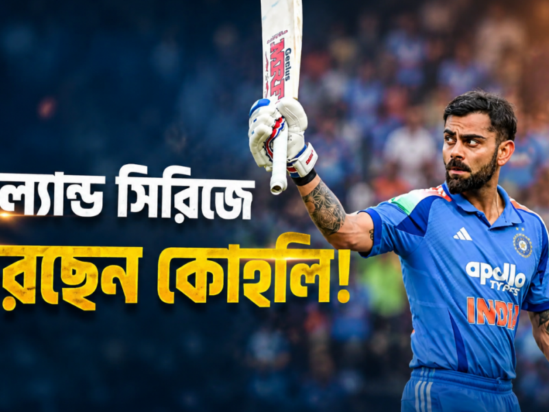 টিম ইন্ডিয়ার জন্য স্বস্তির খবর, ইংল্যান্ড সিরিজে দলে ফিরছেন কিং কোহলি !! 5
