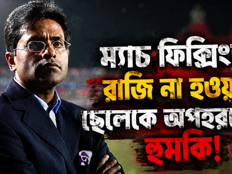 ম্যাচ ফিক্সিংয়ে রাজি না হওয়ায় ছেলেকে অপহরণের হুমকি! বিস্ফোরক দাবি IPL স্রষ্টা ললিত মোদীর 1