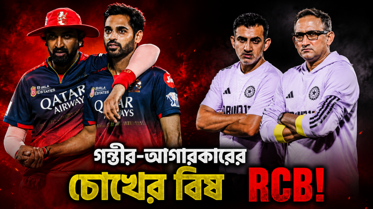 গম্ভীর-আগারকারের চোখের বিষ RCB! দুর্দান্ত পারফরম্যান্সেও দলে নেই তারকাদের !! 1