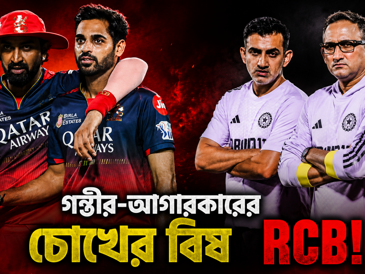গম্ভীর-আগারকারের চোখের বিষ RCB! দুর্দান্ত পারফরম্যান্সেও দলে নেই তারকাদের !! 13