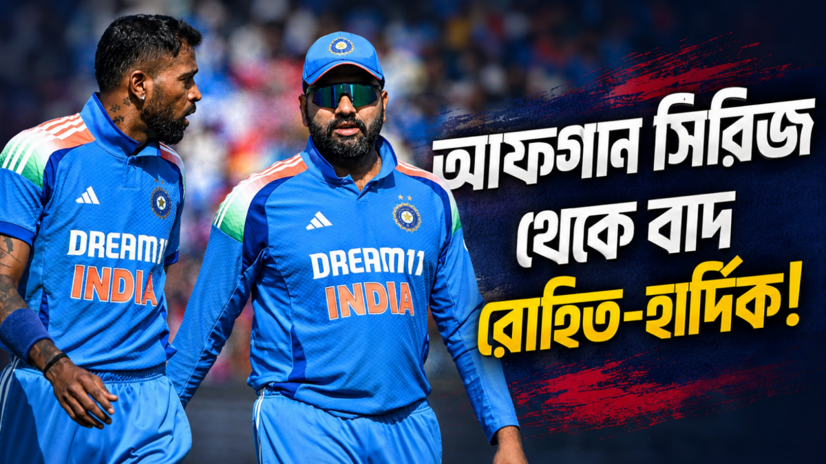 একদিনের সিরিজ শুরুর আগেই বিপাকে টিম ইন্ডিয়া! রোহিত-হার্দিককে ছাড়াই নামতে হবে 1