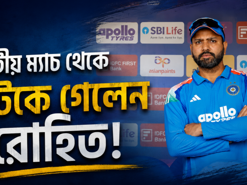 কব্জির চোটে বিপাকে রোহিত, দ্বিতীয় ওডিআই থেকে গেলেন ছিটকে !! 4