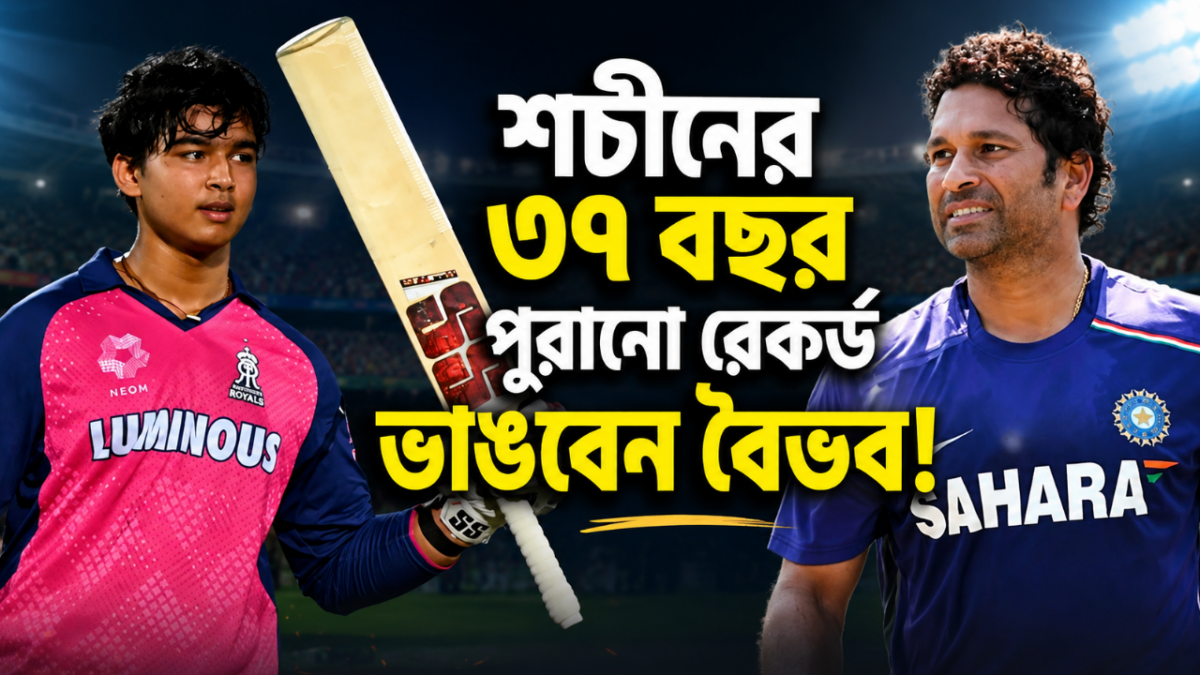 বৈভবের ব্যাটে ইতিহাসের হাতছানি, ভাঙতে চলেছে শচীনের ৩৭ বছর পুরানো রেকর্ড !! 1