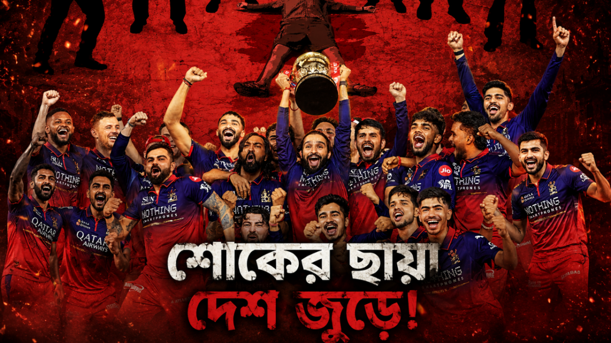 RCB’র ঐতিহাসিক শিরোপা জয়ের রাতেই দেশজুড়ে চাঞ্চল্য! ৩৬০০ টাকার জন্য খু#ন অনুষ্কা 1
