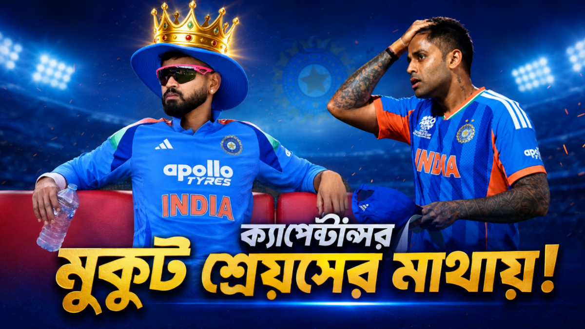 সূর্য যুগের অবসান, টি-টোয়েন্টি দলের নতুন অধিনায়ক শ্রেয়স আইয়ার !! 1