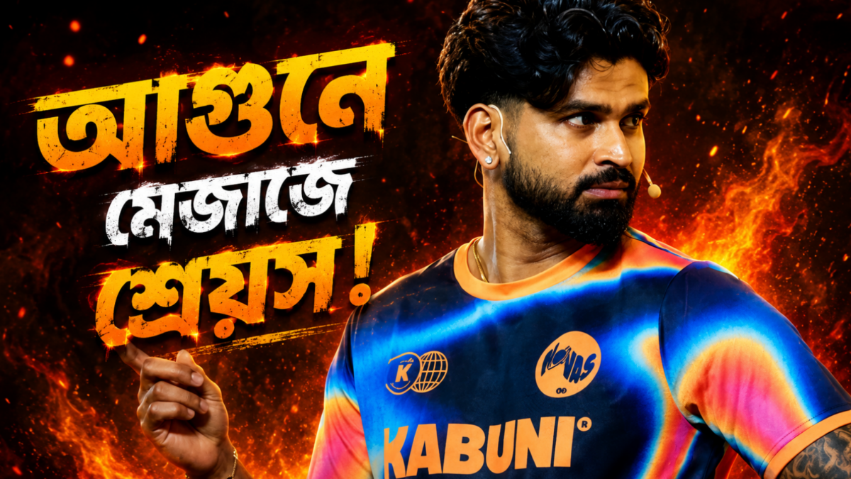 "কারো গোলাম নই আমি..." ক্যাপ্টেনসি পেতেই আগুনে মেজাজে শ্রেয়স আইয়ার, করলেন এই মন্তব্য !! 1