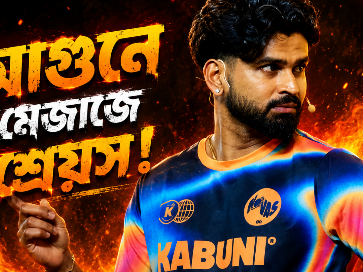 "কারো গোলাম নই আমি..." ক্যাপ্টেনসি পেতেই আগুনে মেজাজে শ্রেয়স আইয়ার, করলেন এই মন্তব্য !! 14