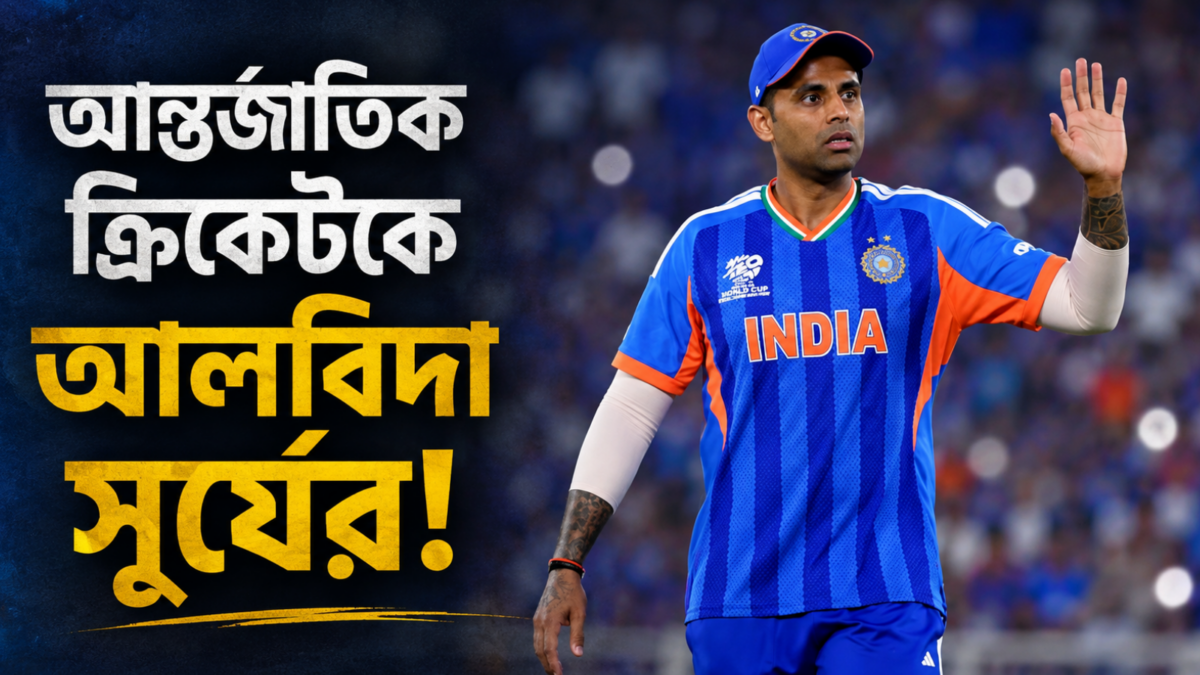 সূর্যকুমারের অবসর ঘিরে তোলপাড়! ভাইরাল পোস্টে বিভ্রান্ত ক্রিকেটপ্রেমীরা 1