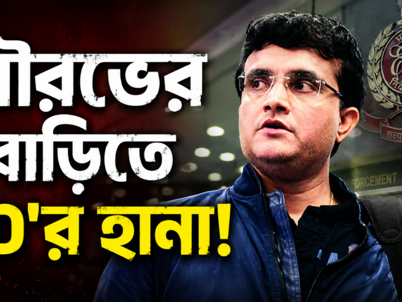 তবে কি এবার সৌরভ গাঙ্গুলির বাড়িতে ED’এর হানা, মাথায় হাত মহারাজের !! 1