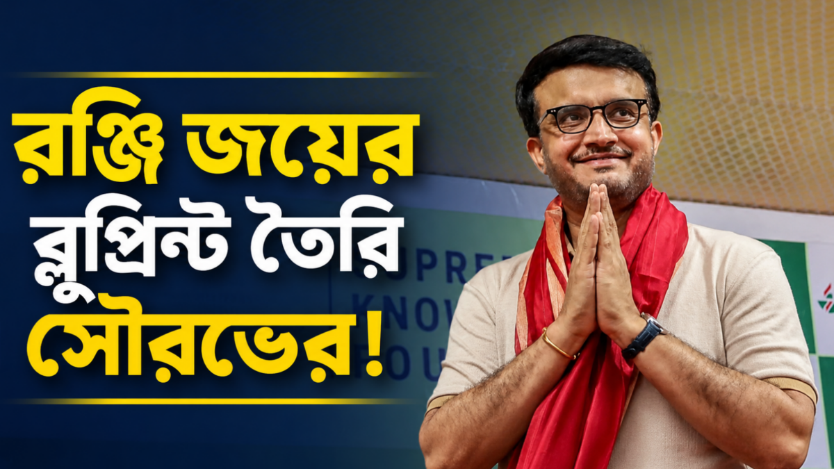 ঘরোয়া ক্রিকেটে দাপট ফেরাতে সৌরভের ব্লুপ্রিন্ট! কোচিং স্টাফে একগুচ্ছ বদল 1