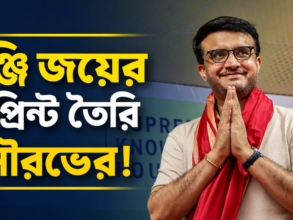 ঘরোয়া ক্রিকেটে দাপট ফেরাতে সৌরভের ব্লুপ্রিন্ট! কোচিং স্টাফে একগুচ্ছ বদল 15