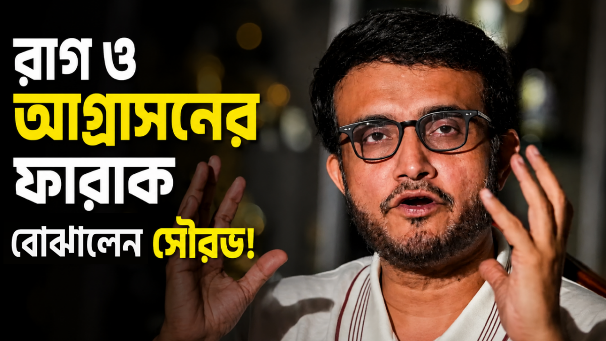 “আগ্রাসন আর রাগ এক নয়!" ক্রিকেট মাঠ থেকে জীবনের বড় শিক্ষা দিলেন সৌরভ !! 1