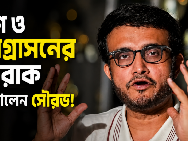 “আগ্রাসন আর রাগ এক নয়!" ক্রিকেট মাঠ থেকে জীবনের বড় শিক্ষা দিলেন সৌরভ !! 5