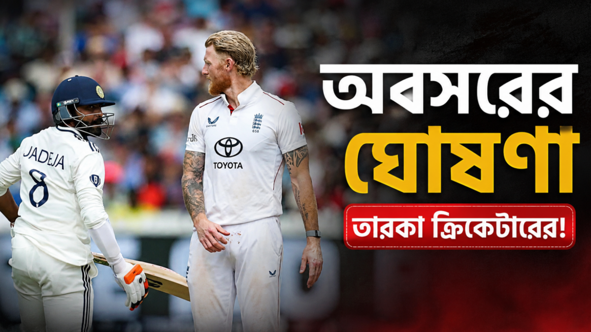 ক্রিকেট ভক্তদের জন্য দুঃসংবাদ, টেস্ট ক্রিকেট থেকে অবসরের ঘোষণা তারকা ক্রিকেটারের !! 1
