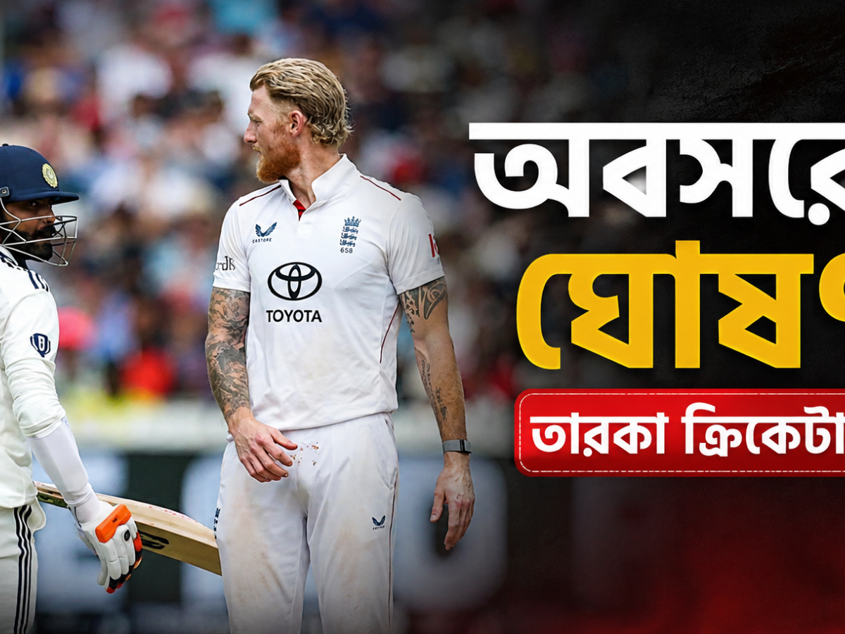ক্রিকেট ভক্তদের জন্য দুঃসংবাদ, টেস্ট ক্রিকেট থেকে অবসরের ঘোষণা তারকা ক্রিকেটারের !! 10