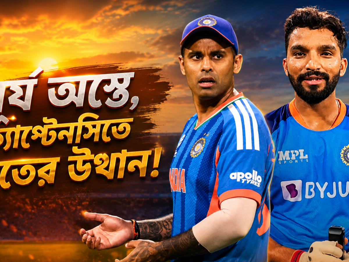 সূর্য অস্তে, রজতের উত্থান! টিম ইন্ডিয়ার নতুন টি-টোয়েন্টি অধিনায়ক হচ্ছেন RCB'এর তারকা 10