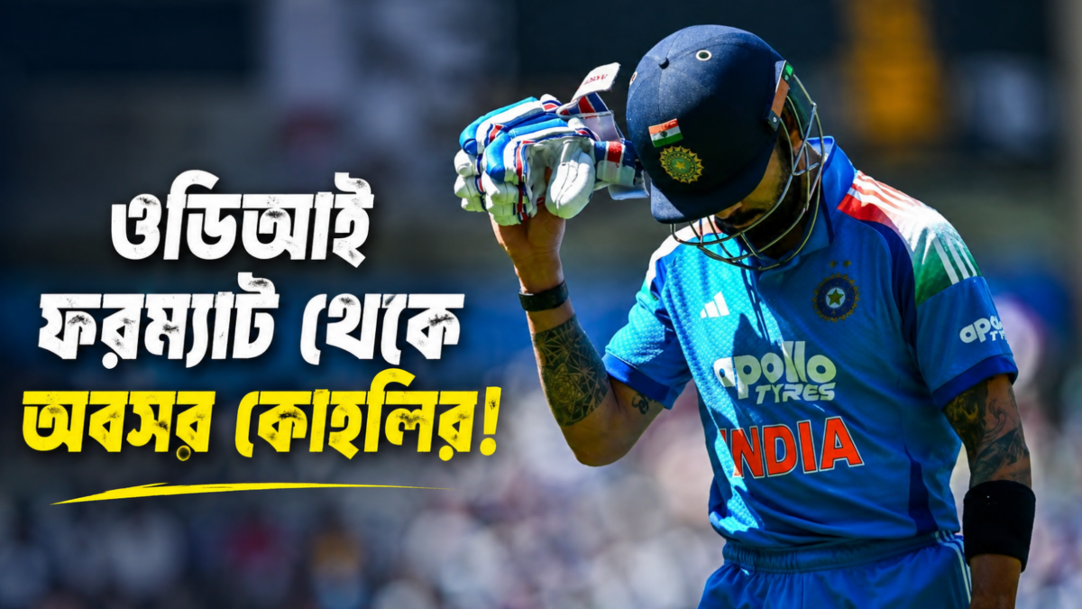 আর ওডিতে ফিরবেন না বিরাট কোহলি, নীরবে নেবেন অবসর !! 1