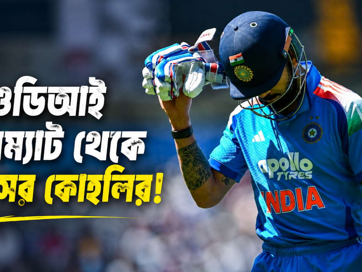 আর ওডিতে ফিরবেন না বিরাট কোহলি, নীরবে নেবেন অবসর !! 17