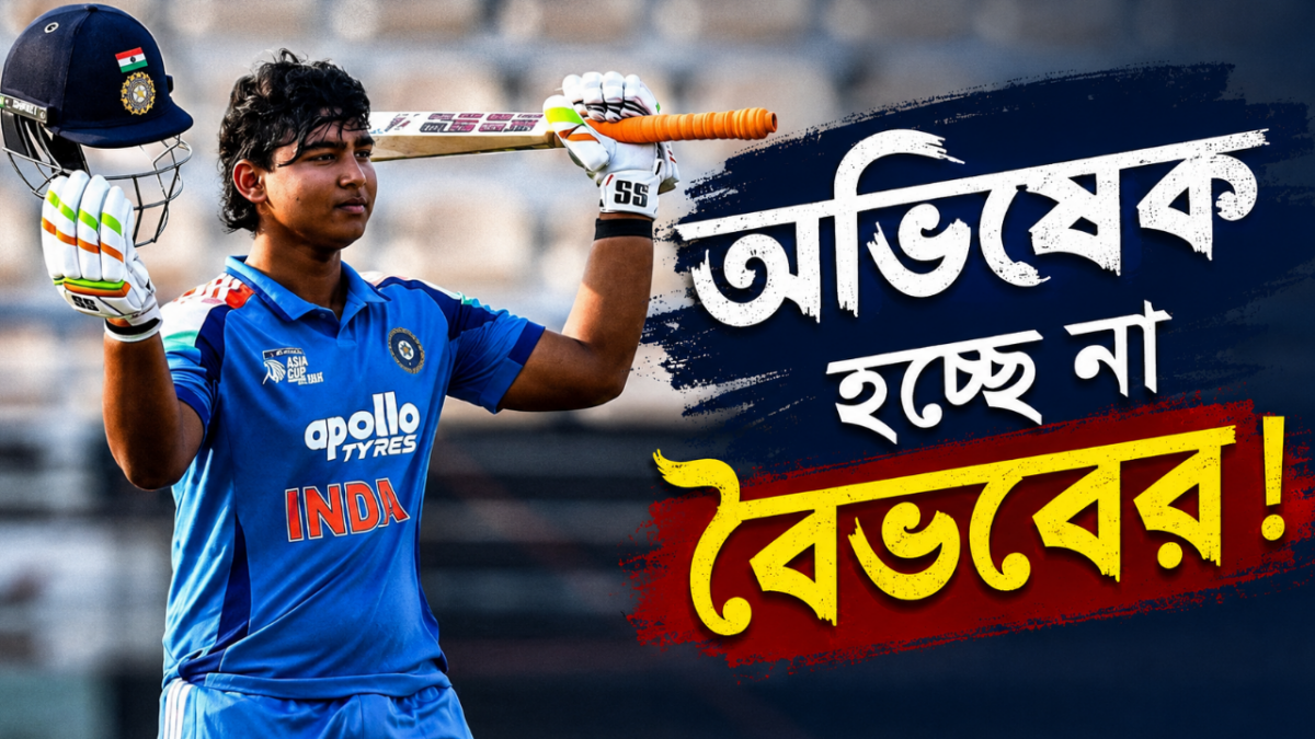জাতীয় দলে বৈভবের অভিষেকে অনিশ্চয়তা! সিরিজ নিয়ে বড় আপডেট বোর্ডের 1