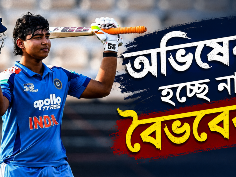 জাতীয় দলে বৈভবের অভিষেকে অনিশ্চয়তা! সিরিজ নিয়ে বড় আপডেট বোর্ডের 3
