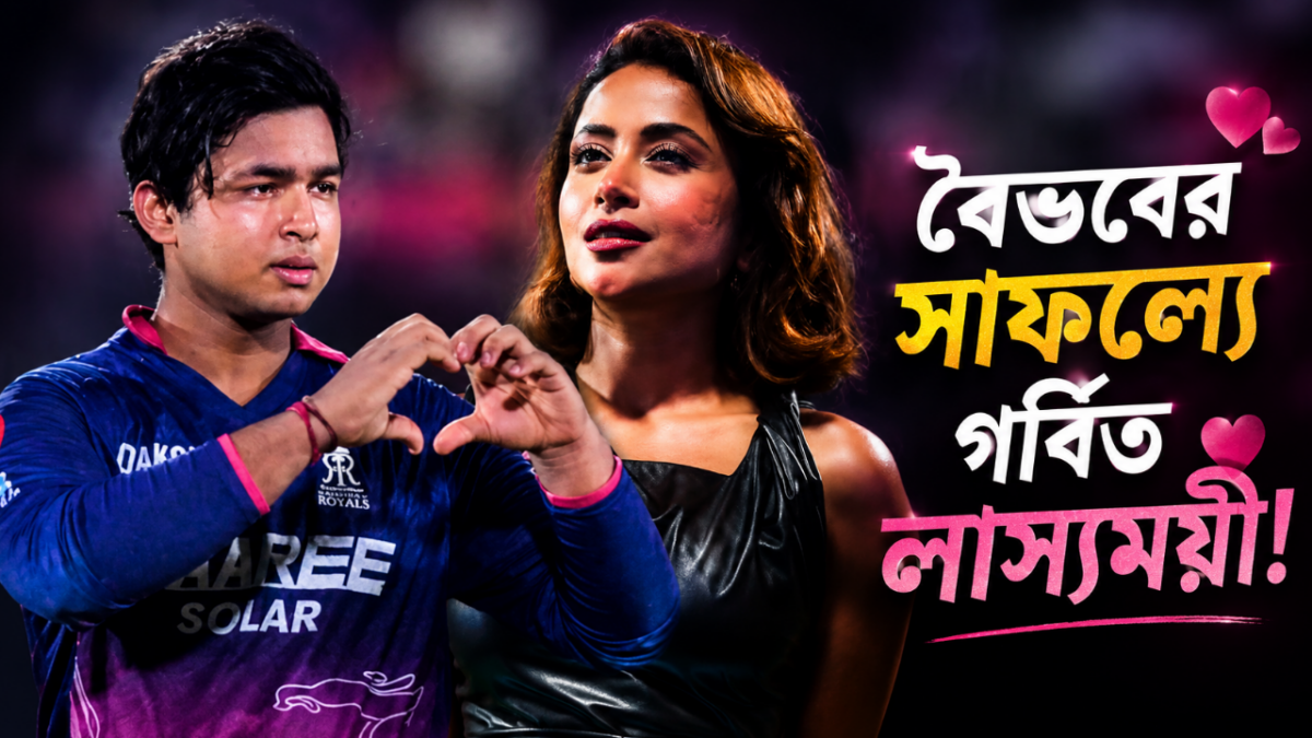 ‘বিহারি’ বলে হেনস্তার অভিযোগ, বৈভবের সাফল্যে গর্বিত লাস্যময়ী 1