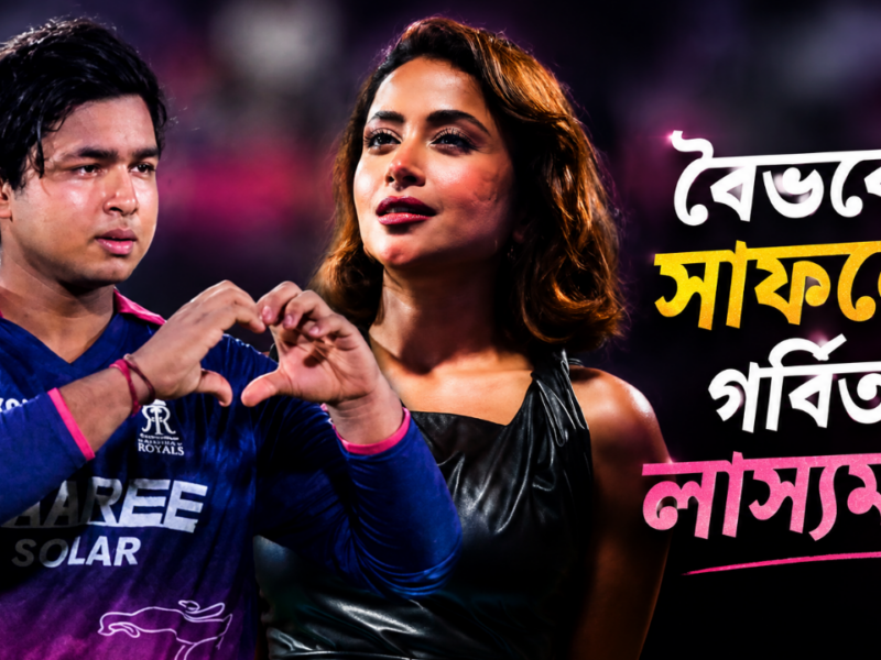 ‘বিহারি’ বলে হেনস্তার অভিযোগ, বৈভবের সাফল্যে গর্বিত লাস্যময়ী 20