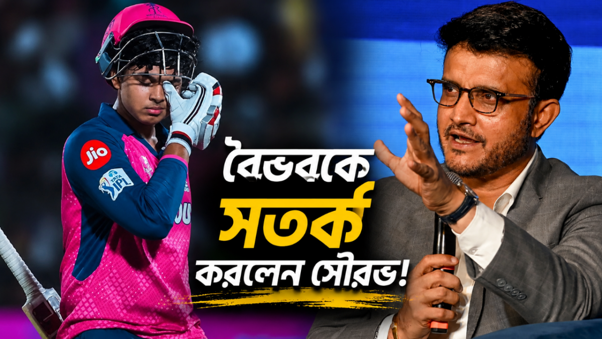 "বল সুইং হলে পা..." বিদেশের মাটিতে সমস্যায় পড়বেন বৈভব, সতর্কবার্তা সৌরভের !! 1