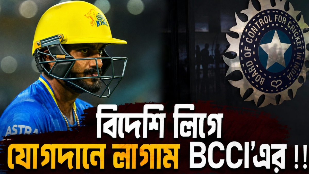 বিদেশি লিগে খেলার হিড়িক, এবার কড়া নীতিতে লাগাম টানতে চায় BCCI !! 1
