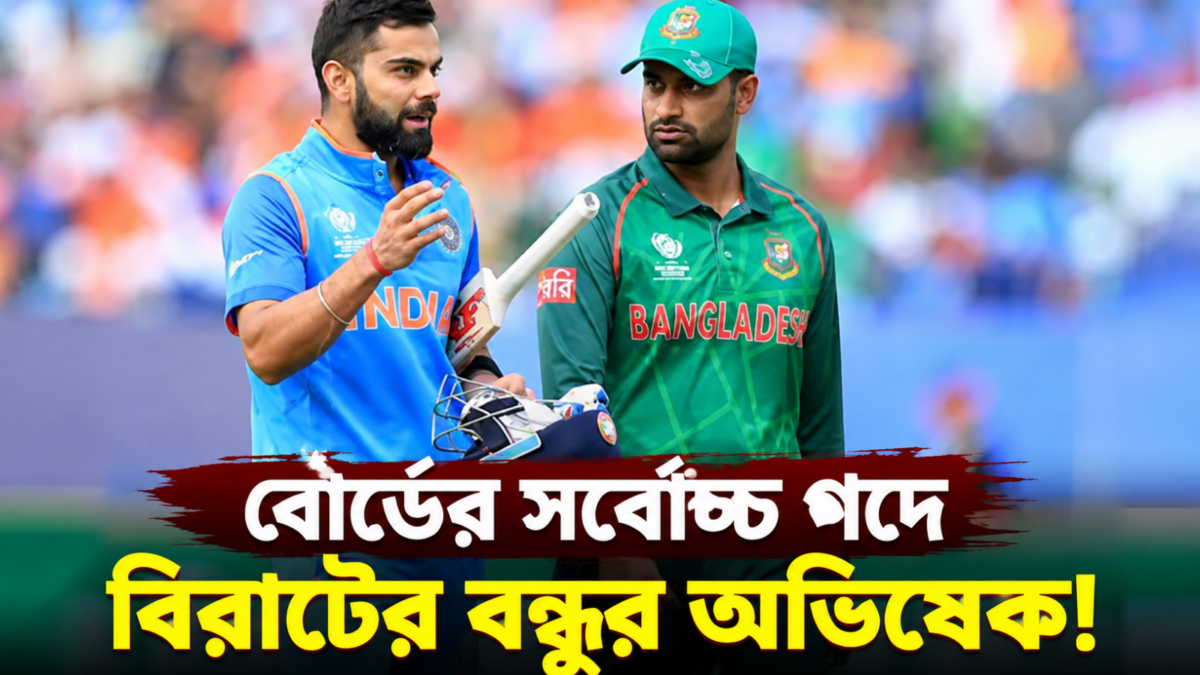 IND vs AFG সিরিজের মধ্যেই চমক, বোর্ডের সর্বোচ্চ পদে বিরাটের বন্ধুর অভিষেক! 1
