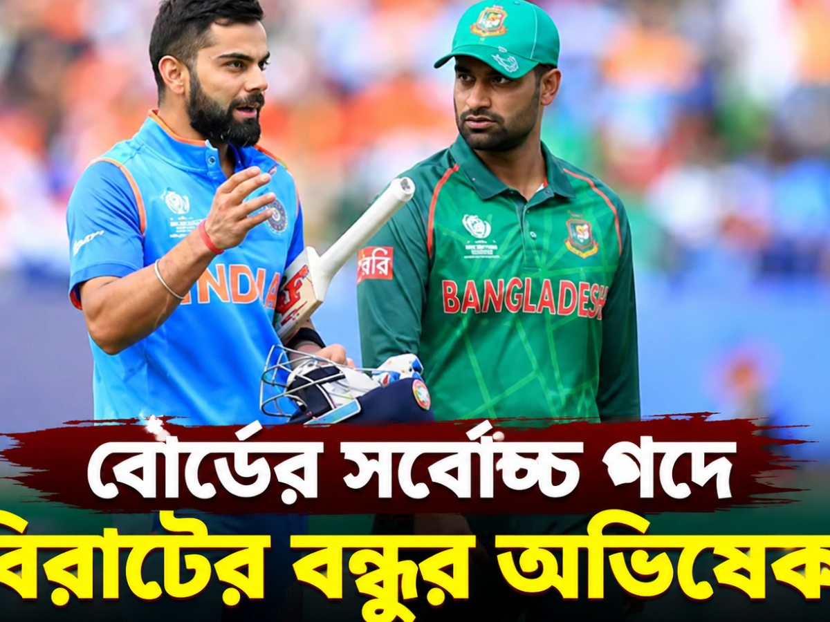 IND vs AFG সিরিজের মধ্যেই চমক, বোর্ডের সর্বোচ্চ পদে বিরাটের বন্ধুর অভিষেক! 5