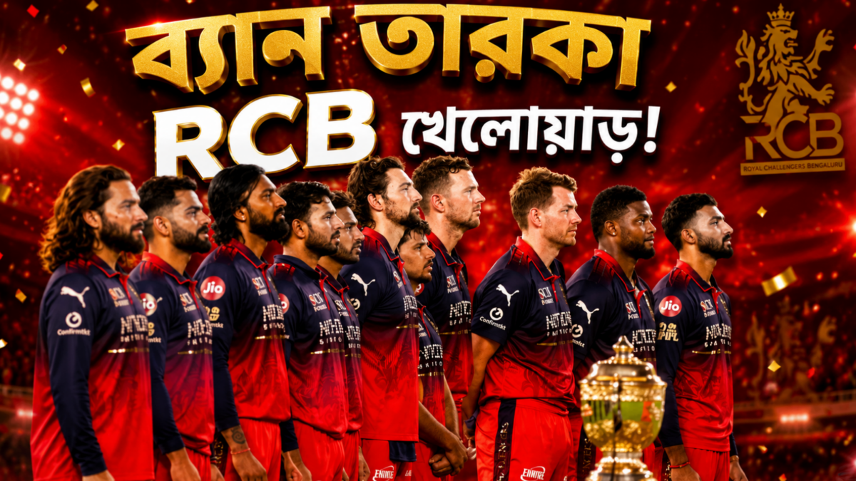 ফাইনালে কাণ্ড ঘটিয়েই সর্বনাশ! আগামী মরশুমের প্রথম ম্যাচে নির্বাসিত RCB তারকা 1